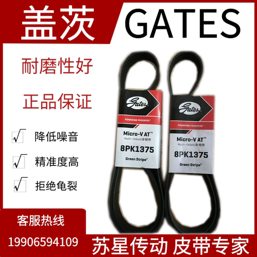 美国盖茨汽车带  8PK1320/1328/1335/1355/1365/1375/1385/1395