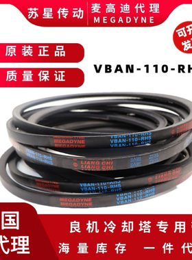 MEGADYNE代理意大利麦高迪VBAN-150BL良机冷却塔皮带VBAN-110-RHS