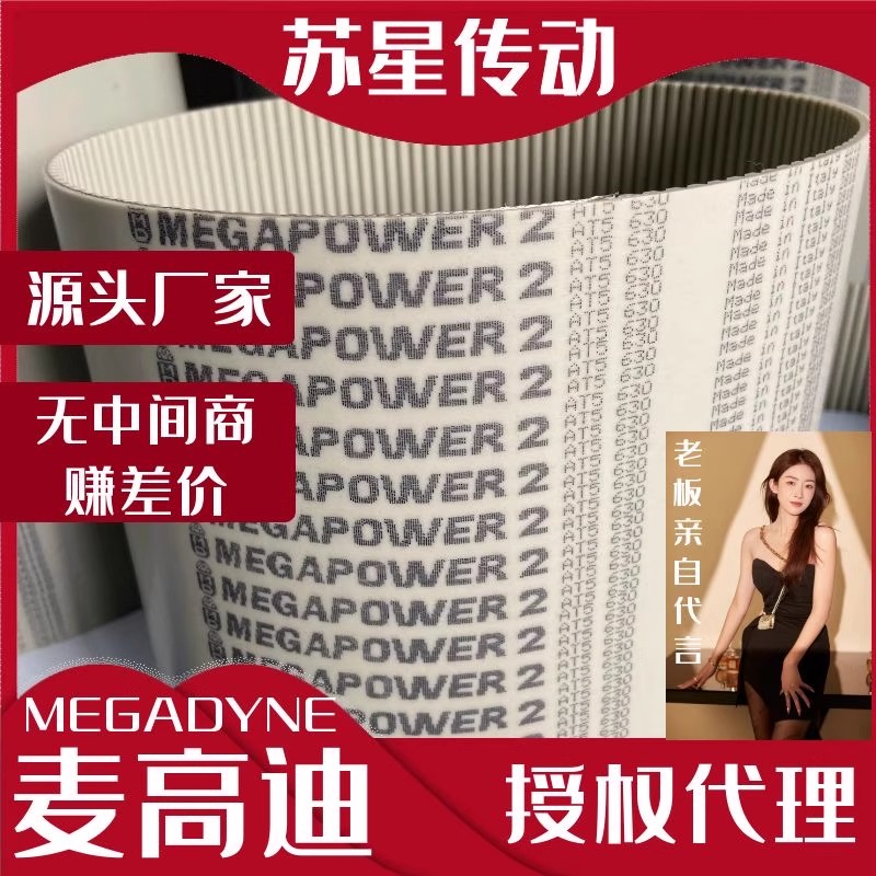 代理意大利麦高迪MEGADYNE同步带