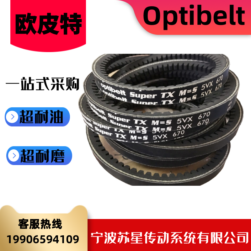 德国奥比Optibelt 欧皮特白标橡胶耐油三角带 XPB2000/2020/2120