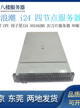 浪潮3647CPU四子星I24 NS5162M5 2U刀片服务器nvmeU2硬盘PK C6420