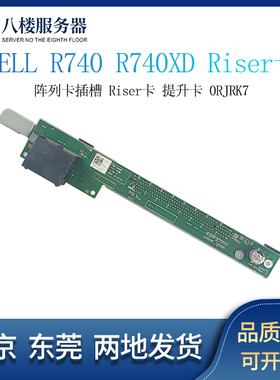 DELL R740R740XD 服务器 提升卡Riser卡 PCI扩展卡 插槽 0RJRK7
