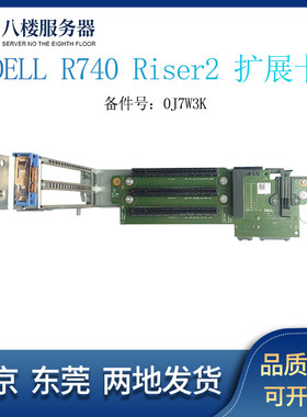 DELL R740 R740XD 扩展槽 Riser卡 2/3 PM3YD MDDTD J7W3K DTTHJ