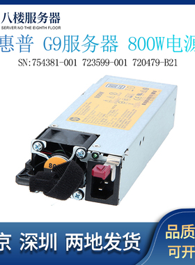 HP 360/380/388G9G10电源800W 754381-001 723599-001 720479-B21