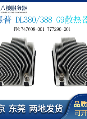 HP DL380G9 DL388 GEN9服务器散热器747608-001 777290-001散热片