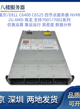 dell/戴尔C6400 C6525 2U4节点服务器 AMD EPYC四子星CPU多核运算