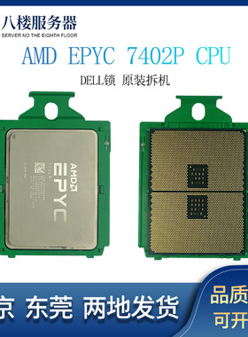 AMD 宵龙 7402P DELL锁CPU 24核48线程 2.8G主频正式版处理器 成