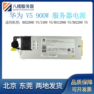 华为 V5系列 900W 电源RH2288H V5/2488 V5/RH1288H V5/RH2288 V5