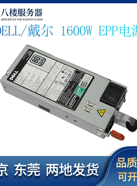 DELL R630 R730 R640 R740 服务器495W 750W 1100W 1600W EPP电源