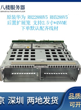 华为 RH2288HV5 5288V5服务器后置4个U.2硬盘背板带笼子 BC11RHBC