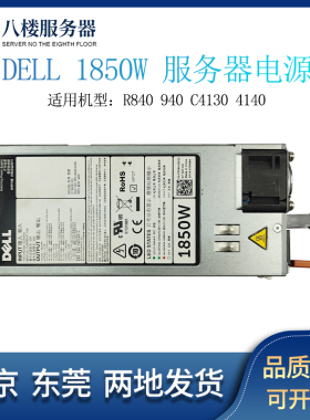 DELL R840 940 C4130 4140 1850W热电源09R99K 0TRM9N D1850E-S0