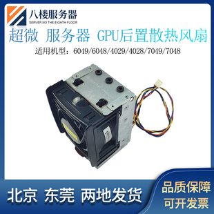 7049 超微6049 4028 4029 7048工作站服务器后置GPU散热风扇 6048