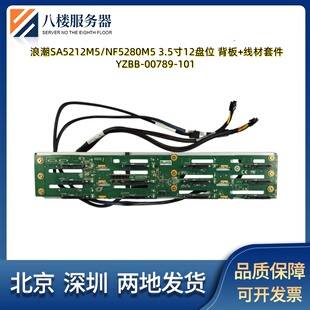 浪潮NF5280M5 5212M5 YZBB-00789-101服务器 12盘3.5寸硬盘背板