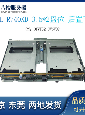 DELL R740XD 14盘位升级套件3.5寸后置硬盘背板 0YWTC2 0W6W09