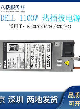 DELL服务器R720/720XD620/520热插拔1100W电源0GYH9V GDPF3 NTCWP