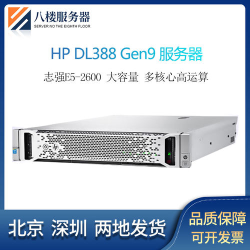 HP/惠普 DL388 GEN9 2U机架式服务器 E5 V3V4系列双路2011针