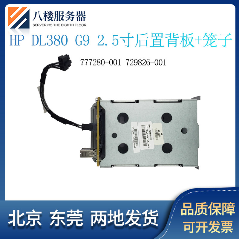 HP DL380 G9服务器后置2.5寸硬盘背板笼子777280-001 729826-001