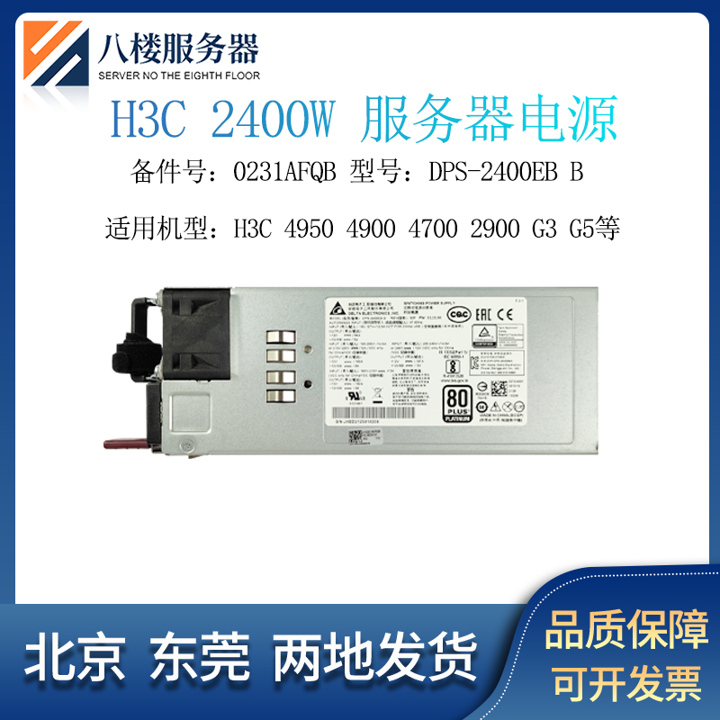 H3CR4950G52400W电源0231AFQB