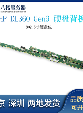 HP DL360 G9 GEN9服务器硬盘背板780428-001 743454-001可带机壳