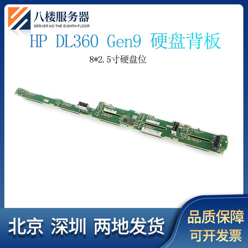 HP DL360 G9 GEN9服务器硬盘背板780428-001 743454-001可带机壳