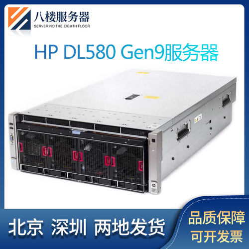 HP惠普 DL580 Gen9 4U四路 主机服务器E7-48/88 V3数据库深度学习