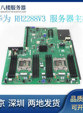 华为2288V3/HV3 1288/5288服务器主板BC11HGSA BC11HGSB BC11HGSC