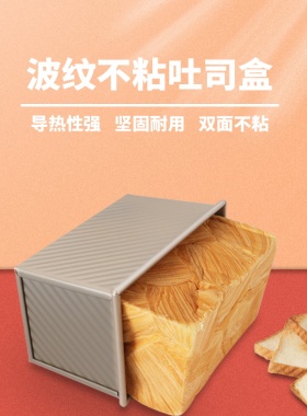 吐司模具盒450g克金色波纹土司盒不粘带盖面包模烤箱家用烘焙模具