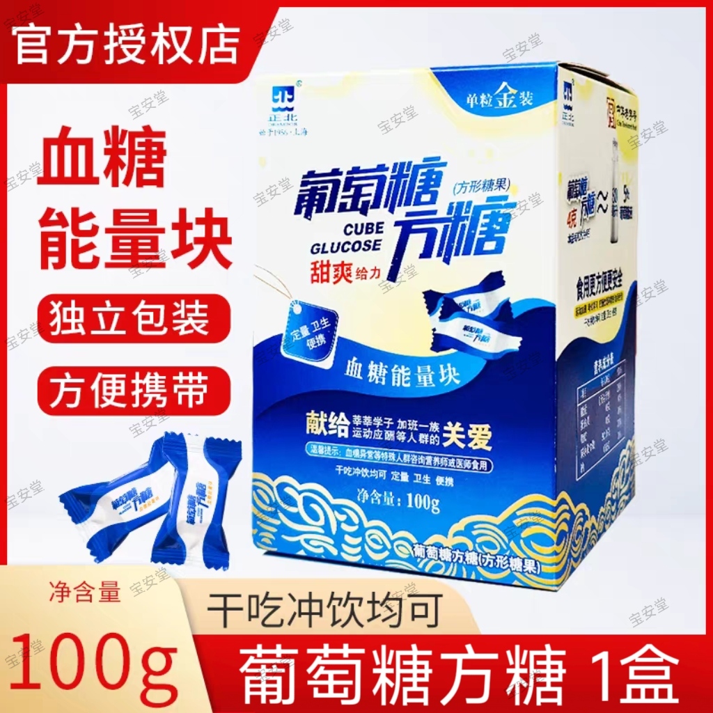 正北葡萄糖方糖100g低血糖能量块常备急救专用补糖升糖酸甜味原味