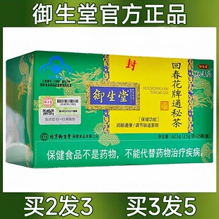 御生堂肠清茶回春花牌通秘茶常润通润肠清肠快便秘者拉屎排便通便