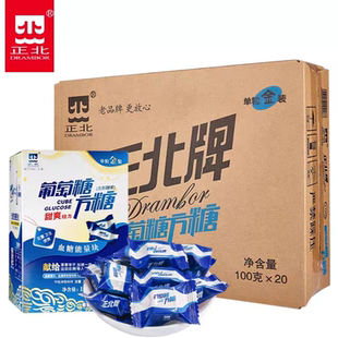 正北葡萄糖方糖100g 低血糖能量块常备急救专用补糖升糖原味