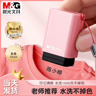 晨光儿童名字印章防水不褪色幼儿园姓名贴刺绣可免缝入园准备用品