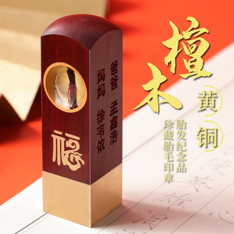 胎毛印章DIY臍帶紀念章胎毛章