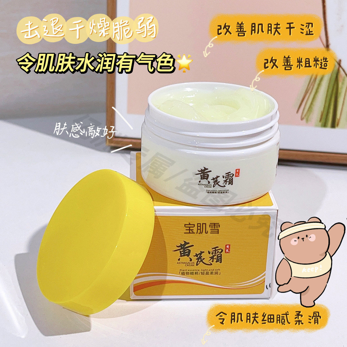 宝肌雪黄芪霜祛黄养颜滋润保湿补水防干裂