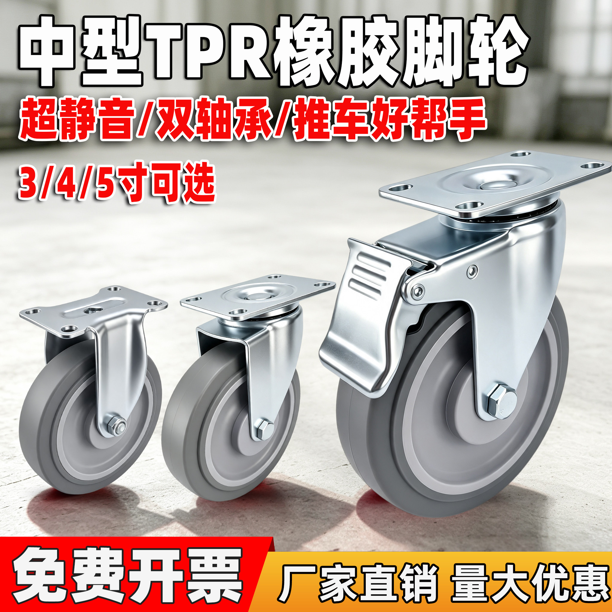 静音万向轮TPR脚轮3寸4寸5寸工业中型橡胶轮小手推车轮承重板车轮