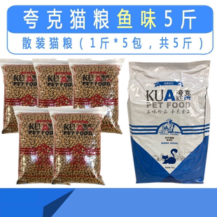 通用型2.5kg 夸克猫粮散装 5斤海洋鱼成幼猫美短蓝粮宠物粮食 包邮