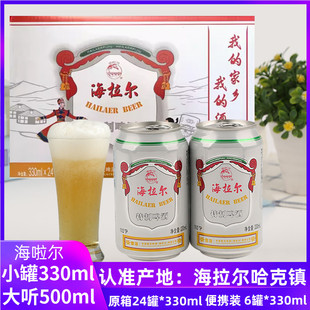 海拉尔啤酒罐啤内蒙古呼伦贝尔海拉尔罐啤330ml24听整箱原箱发货