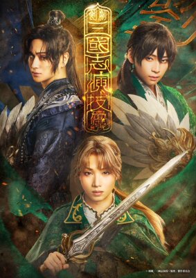 配信 三国志演技 蜀汉 舞台剧配信 代录 三國志演技～蜀漢
