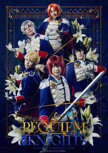 配信 舞台剧 偶像梦幻祭 Requiem from Knights ES 奶次返礼 代录