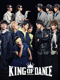 配信 舞台「KING OF DANCE」舞台剧配信