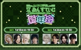 配信 拼团 江新年会 刀剑乱舞 音乐剧