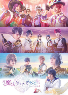 魔法使 配信 舞台 約束 Part1 音乐剧 练习曲 魔法使い 约定