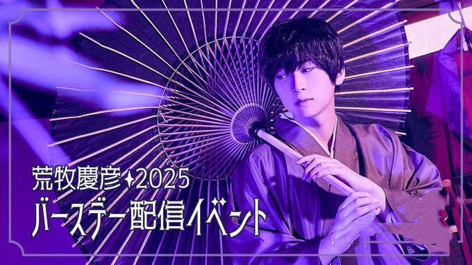 配信 荒牧慶彦生日配信 荒牧慶彦バースデー 2025 niconico