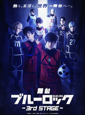 配信 舞台『ブルーロック』3rd STAGE 蓝色监狱 blue lock 舞台剧