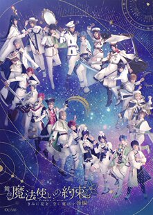 配信 舞台剧 魔法使的约定 魔法使的约束 第1.5部 2026 后篇