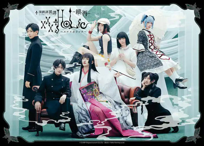 配信 演劇調異譚「xxxHOLiC」-續・再- 舞台剧 配信 代录