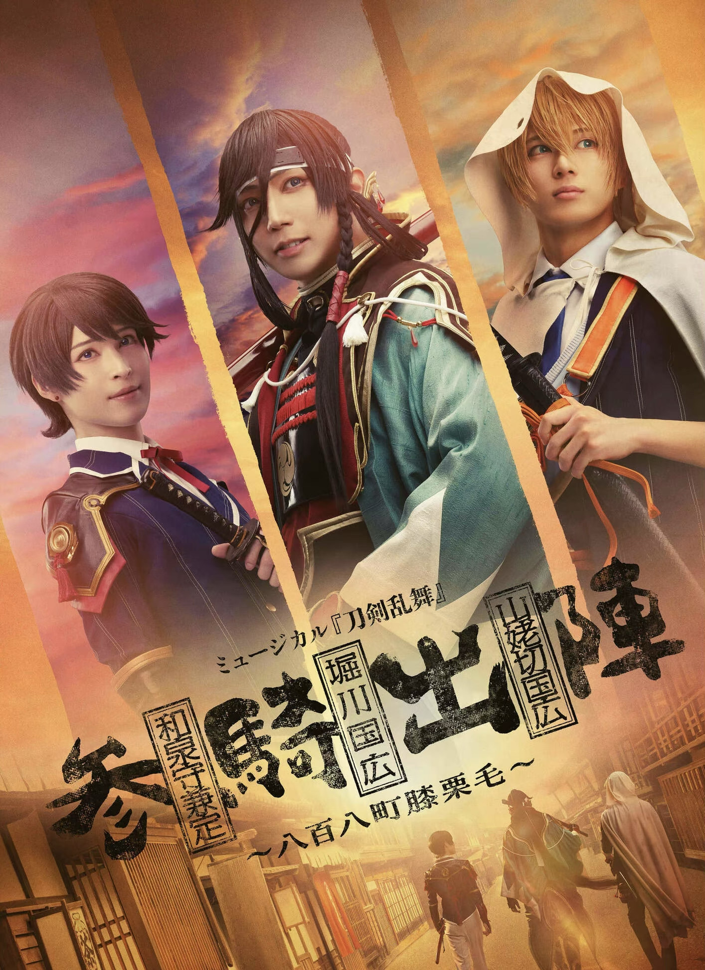 配信 音乐剧 刀剑乱舞 和泉守兼定 堀川国広 山姥切国広 三骑出阵