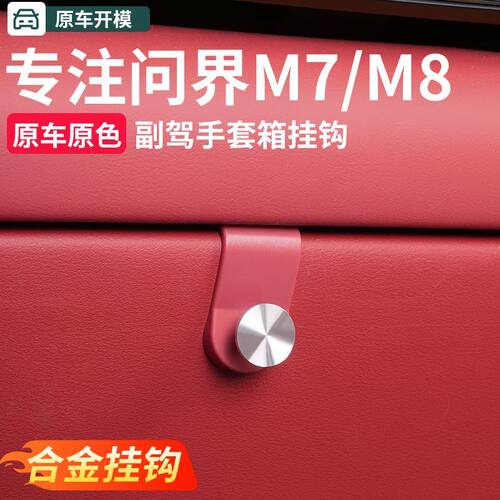 26款问界M7M8M9副驾手套箱挂钩车载挂钩置物汽车内装饰专用品配件