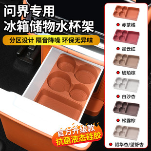 适用26款 饰用品专用配件 新问界M7M8M9冰箱硅胶垫固定格杯架车内装