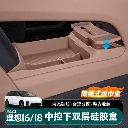 适用于理想i6i8中控下双层储物盒硅胶垫带纸巾盒车内装饰配件用品