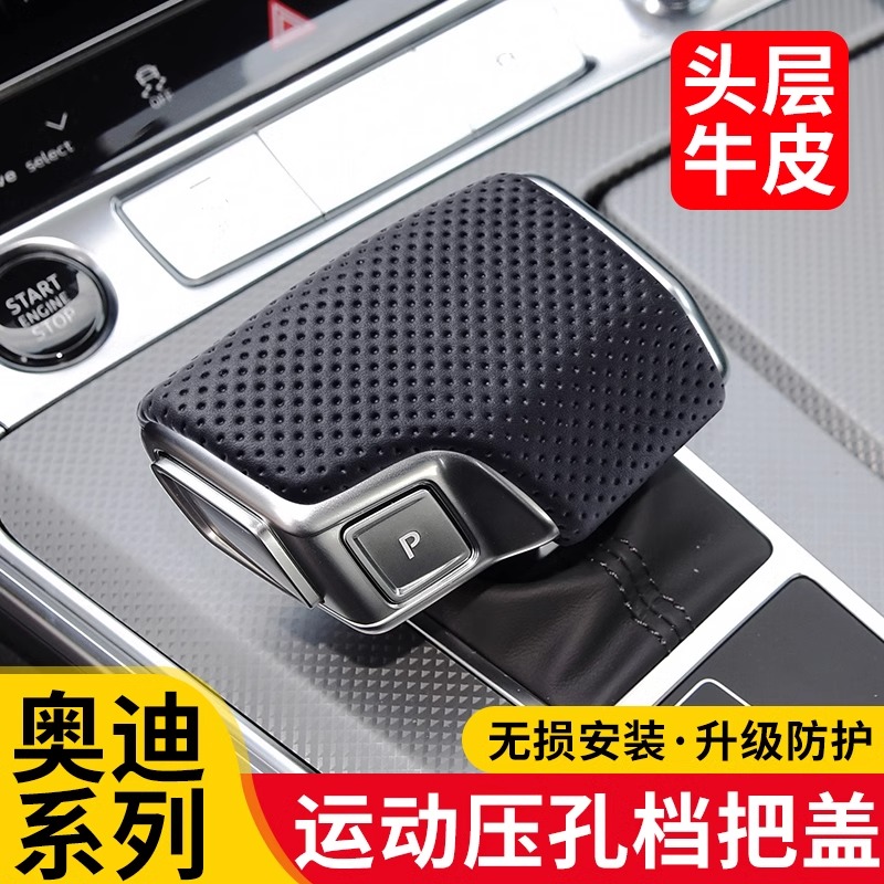 适用奥迪A6L/A8/Q5L/Q6/Q7/Q8档把盖套真皮排挡头壳内饰用品